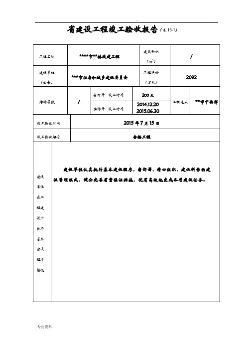 河南省建设工程竣工验收报告(表13)范本