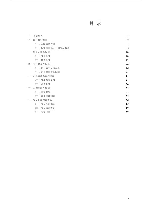 (完整版)住宅小区保洁方案.doc