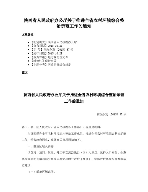 陕西省人民政府办公厅关于推进全省农村环境综合整治示范工作的通知