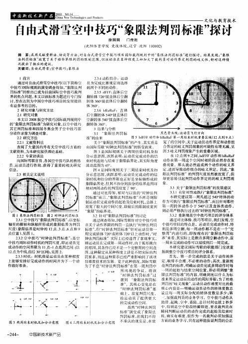 自由式滑雪空中技巧“象限法判罚标准”探讨