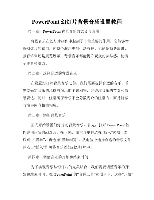 PowerPoint幻灯片背景音乐设置教程