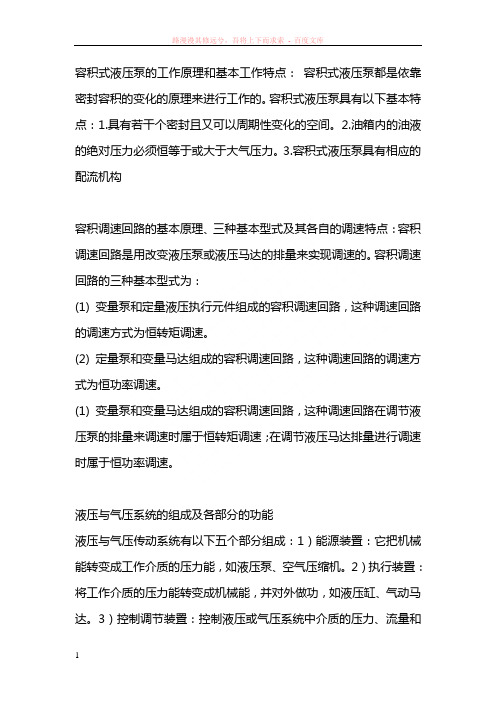 容积式液压泵的工作原理和基本工作特点