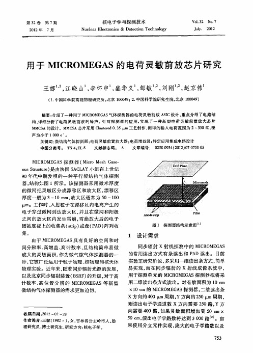 用于MICROMEGAS的电荷灵敏前放芯片研究