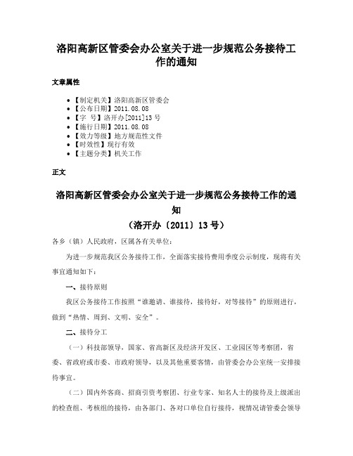 洛阳高新区管委会办公室关于进一步规范公务接待工作的通知