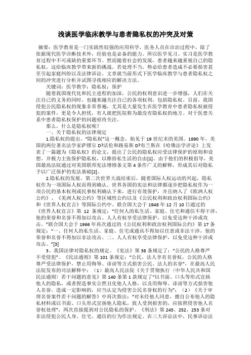 浅谈医学临床教学与患者隐私权的冲突及对策