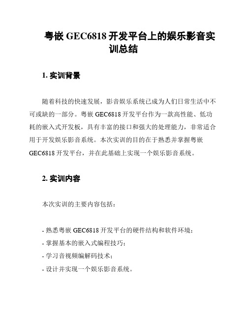 粤嵌GEC6818开发平台上的娱乐影音实训总结