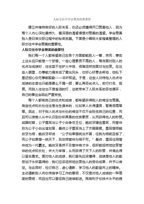 人际交往中学会赞美的重要性_交际礼仪_