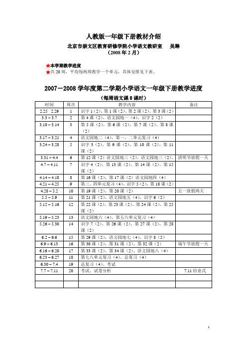 2007-2008第二学期人教版小学语文一年级下册教材介绍