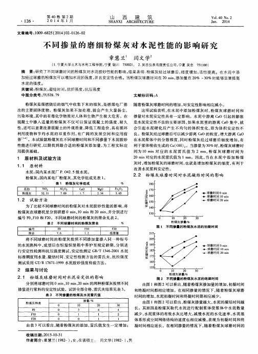 不同掺量的磨细粉煤灰对水泥性能的影响研究