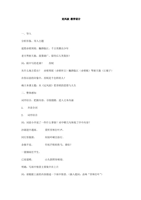《定风波》教学设计