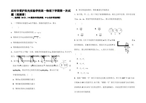 高一物理下学期第一次试题(理侧)高一全册物理试题_02