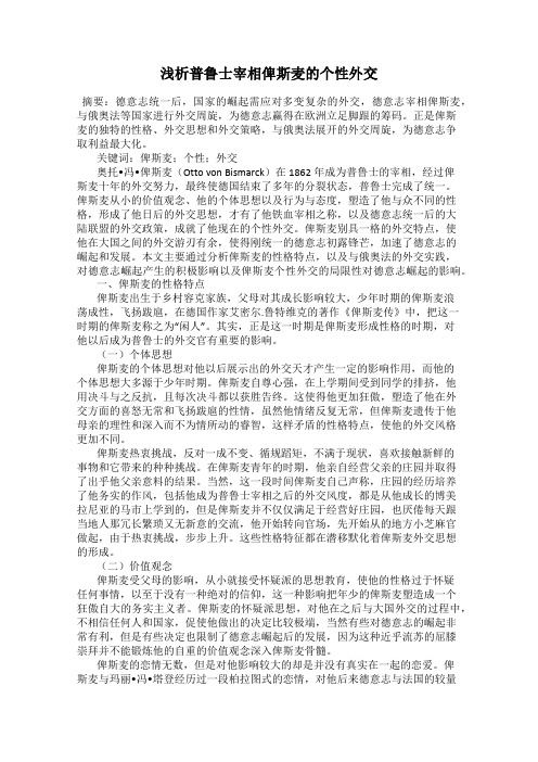 浅析普鲁士宰相俾斯麦的个性外交