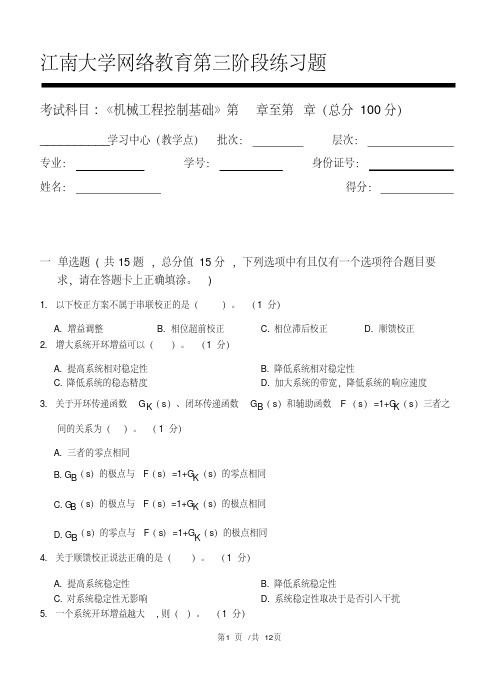 机械工程控制基础第3阶段练习题2020年江南大学考试题库及答案一科共有三个阶段,这是其中一个阶段。