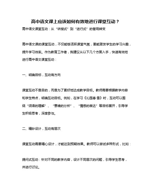 高中语文课上应该如何有效地进行课堂互动？