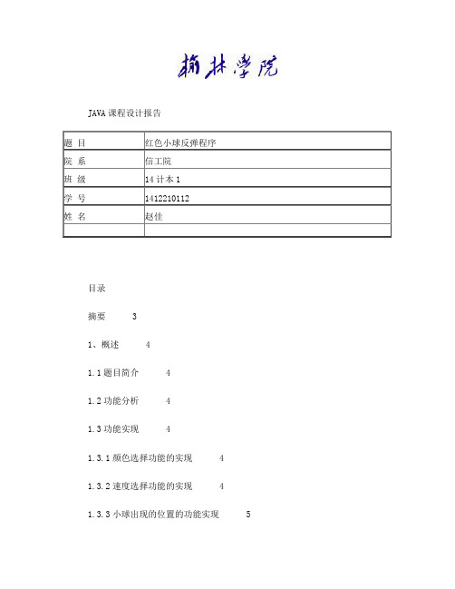 java课程设计——红色小弹球