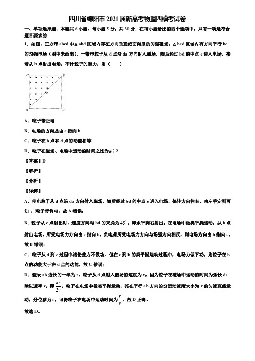 四川省绵阳市2021届新高考物理四模考试卷含解析