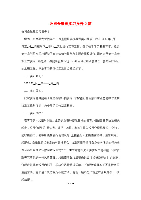 公司金融部实习报告5篇