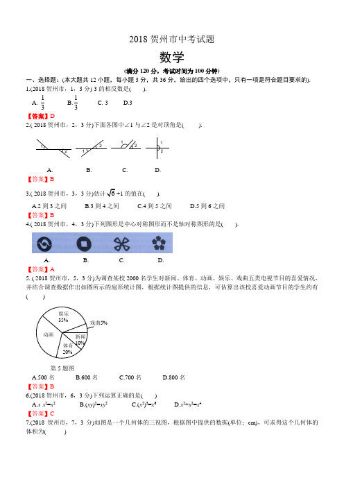 2018年广西贺州中考数学试卷及答案解析版