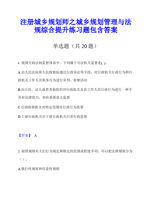 注册城乡规划师之城乡规划管理与法规综合提升练习题包含答案