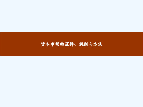 资本市场的逻辑、规则与方法