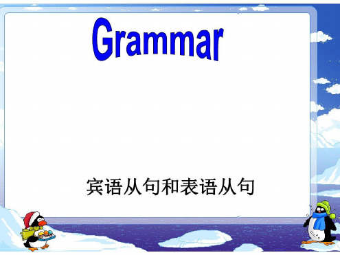 必修三Unit3语法宾语从句与表语从句教案资料-2022年学习资料