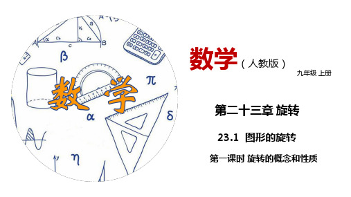 全国优质课一等奖人教版九年级数学上册《图形的旋转》公开课课件