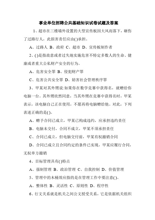  事业单位招聘公共基础知识试卷试题及答案.doc