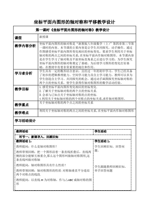 坐标平面内图形的轴对称和平移教案浙教版八年级数学上册