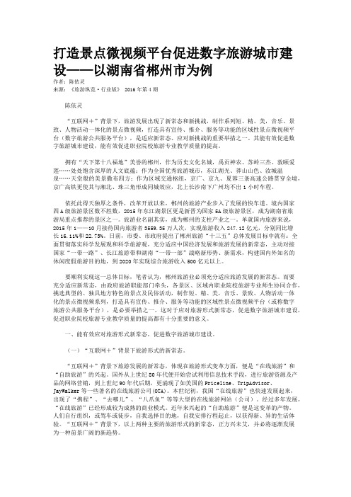 打造景点微视频平台促进数字旅游城市建设——以湖南省郴州市为例