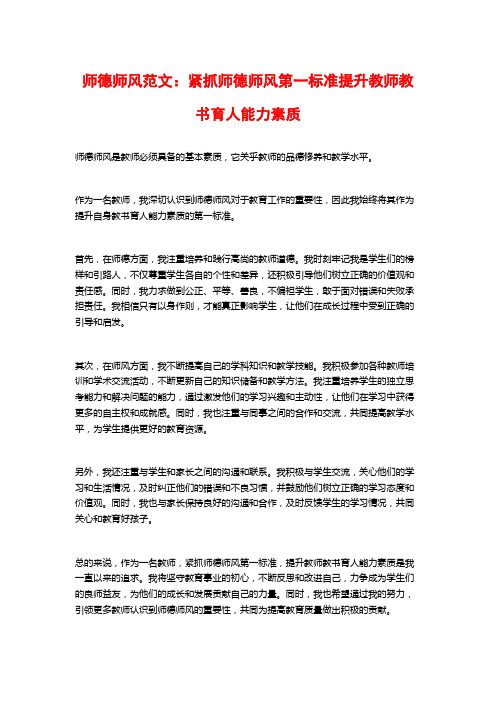 师德师风范文：紧抓师德师风第一标准提升教师教书育人能力素质