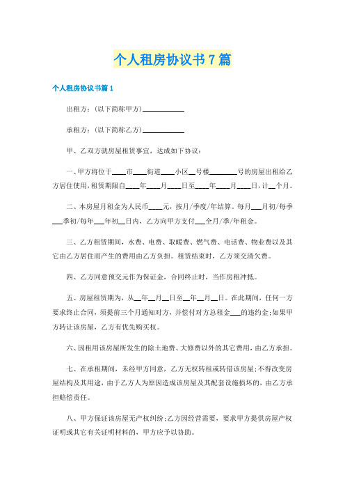 个人租房协议书7篇