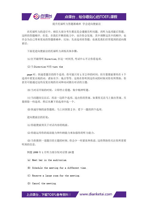 提升托福听力答题准确率 学会逆向搜索法