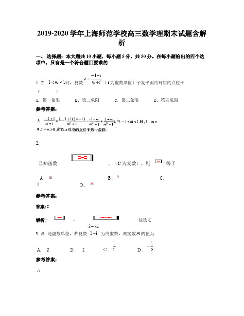 2019-2020学年上海师范学校高三数学理期末试题含解析