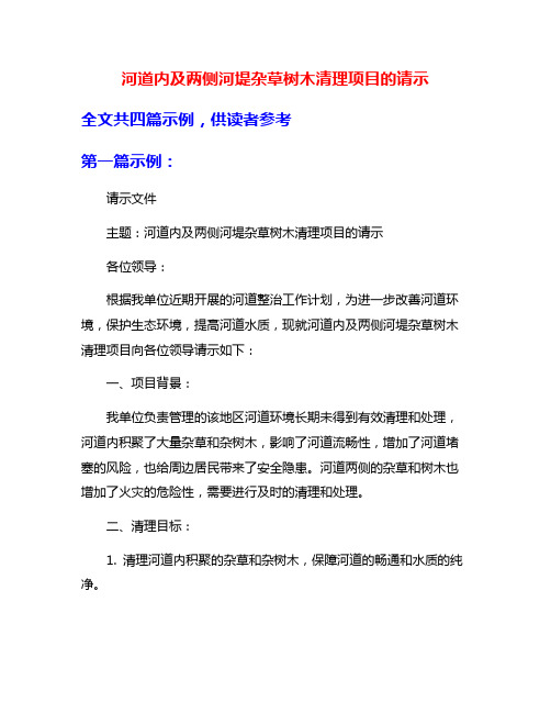 河道内及两侧河堤杂草树木清理项目的请示