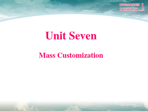 最新高级综合商务英语1 Unit 7 Mass customization 彭青龙精选