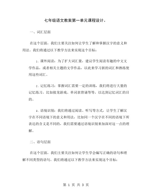 七年级语文教案第一单元课程设计