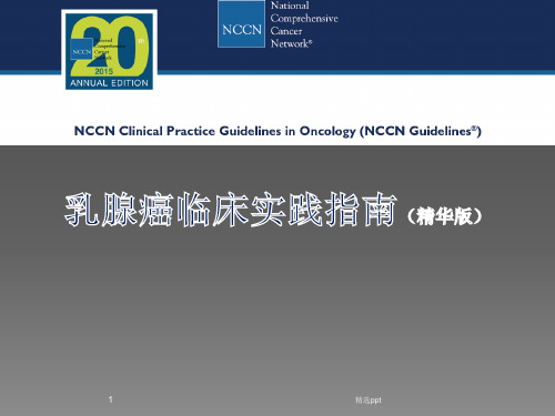 乳腺癌NCCN指南(中文版)医学ppt