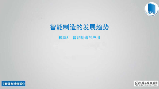 智能制造概论ppt课件-智能制造的发展趋势
