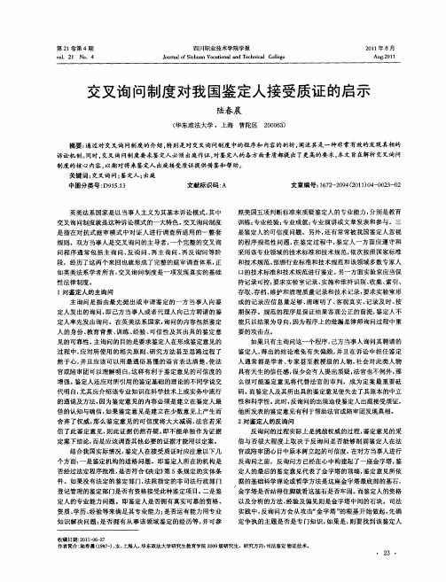 交叉询问制度对我国鉴定人接受质证的启示