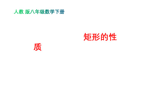 18.2.1 矩形的性质- 初中数学人教版八年级下册教学课件