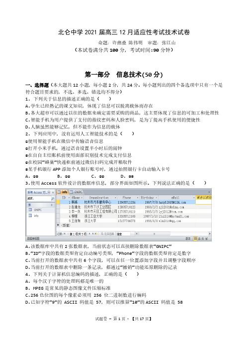 浙江省宁波市北仑中学2021届高三12月适应性考试技术试题