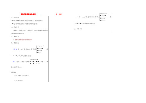 高中数学 第三章不等式 §333简单的线性规划问题3导学案 苏教版必修5 学案