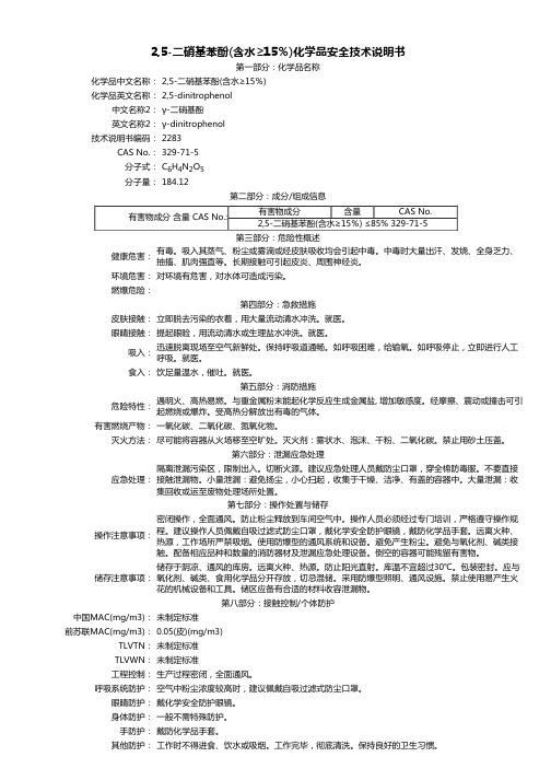 2,5-二硝基苯酚(含水≥15%) MSDS说明书