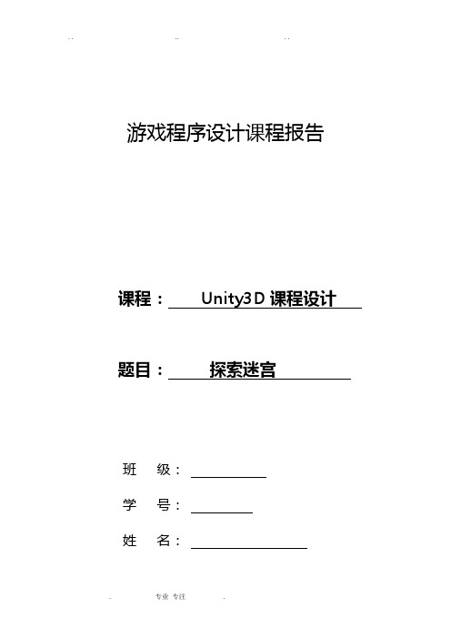 unity3d游戏课程设计报告报告