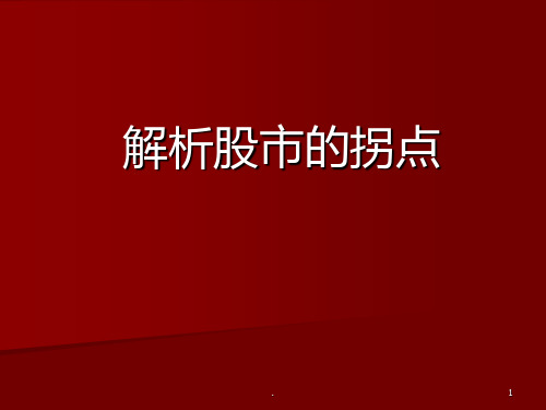 《解析股市的拐点》PPT课件