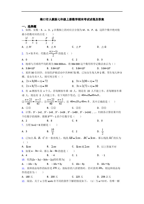 海口市人教版七年级上册数学期末考试试卷及答案