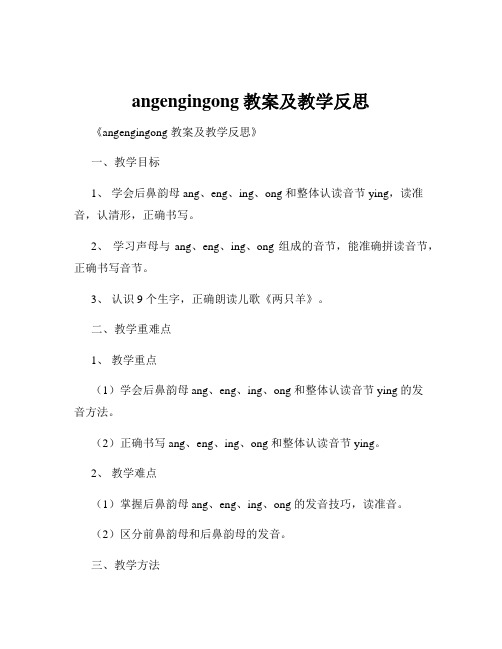 angengingong教案及教学反思