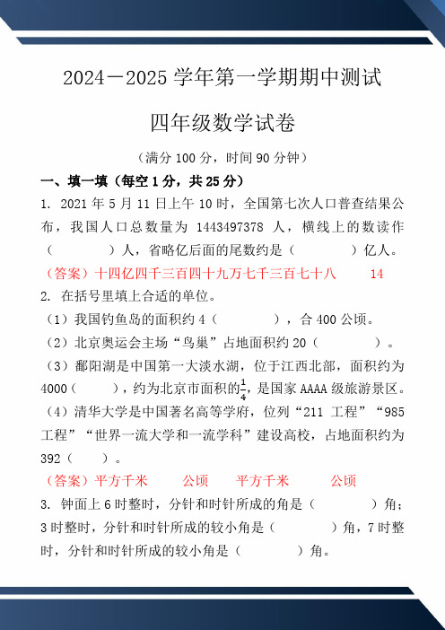 2024-2025学年第一学期期中测试 四年级数学试卷