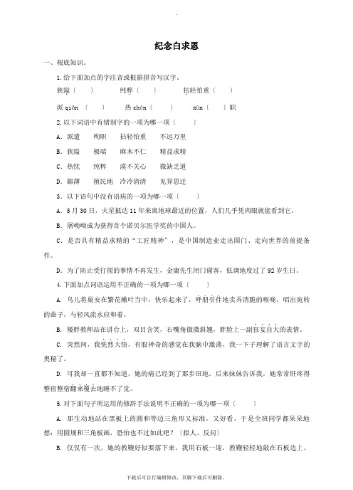 九年级语文上册第二单元5《纪念白求恩》同步练习鄂教版