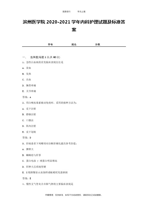 滨州医学院2020-2021学年内科护理试题及标准答案1